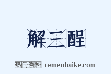 解三酲是什么意思的图片